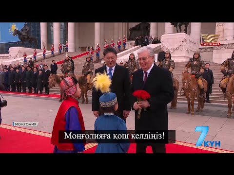 Видео: 16 жылдан кейінгі жол. Президенттің Моңғолияға сапарының мәні неде?