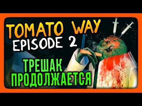 Видео: ТРЕШАК ПРОДОЛЖАЕТСЯ! Эпизод 2 ● Tomato Way Прохождение #2