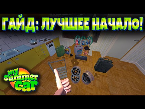 Видео: My Summer Car - Гайд: ЛУЧШЕЕ НАЧАЛО!