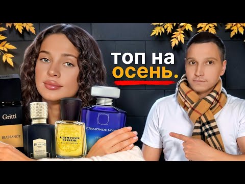 Видео: Топ мужских ароматов на осень