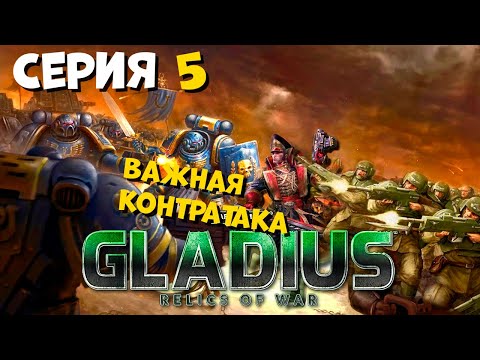 Видео: Прохождение игры Warhammer 40,000: Gladius – Relics of War за космический десант №5