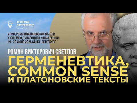 Видео: Герменевтика, common sense и платоновские тексты