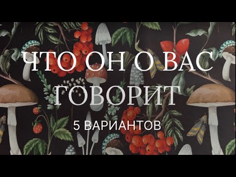 Видео: Что он о Вас говорит за Вашей спиной? 😏🤫 Его мнение и мысли о Вас, когда Вас рядом нет