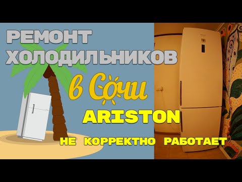 Видео: Ремонт  холодильника Аристон + Сервисный тест