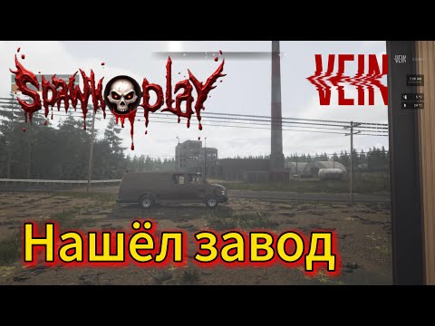Видео: Исследуем город в VEIN #10 - Завод!