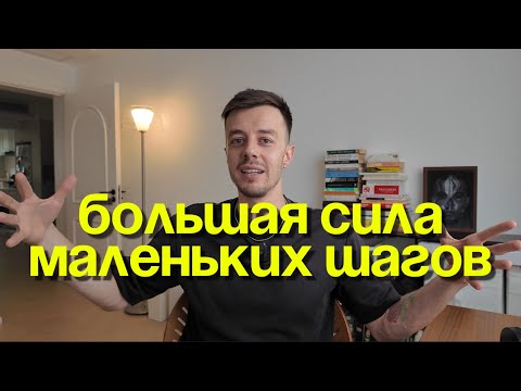 Видео: Мелкие шаги, великие победы: как ежедневные мелочи меняют жизнь. Секреты великих людей.