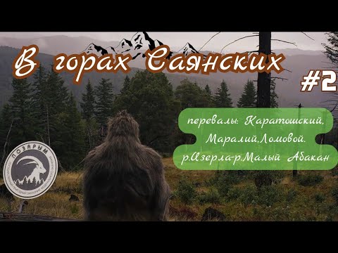 Видео: В ГОРАХ САЯНСКИХ #2.перевалы:Каратошский,Маралий,Ломовой-р.Изерла-р.Малый Абакан