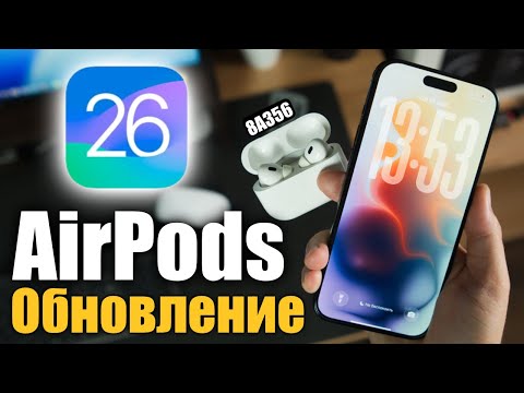 Видео: iOS 26 для AirPods, Что нового ?