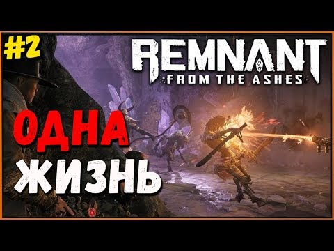 Видео: Решаем вопросы миром! Мир ром и мы еще живы! Remnant from the Ashes ОДНА жизнь #2