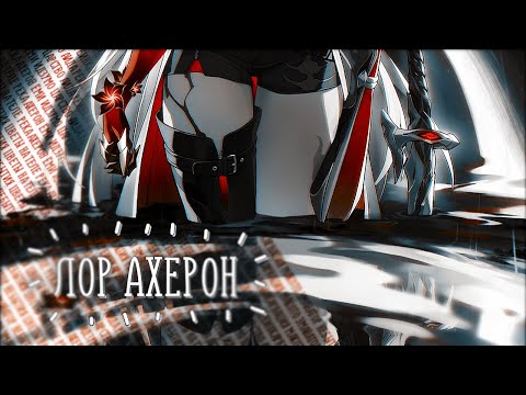 Видео: История Ахерон. Лор, отсылки и теории | Honkai: Star Rail