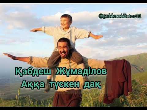 Видео: Қабдеш Жұмаділов "Аққа түскен дақ" (аудиокітап)