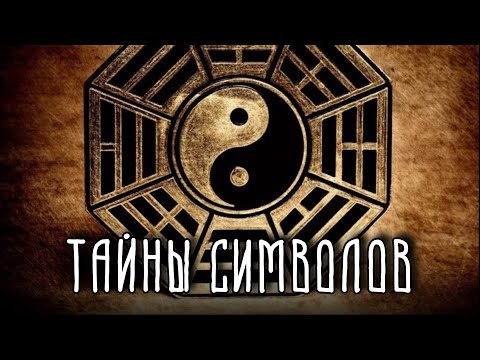 Видео: Самые влиятельные символы в истории человечества | Часть 1
