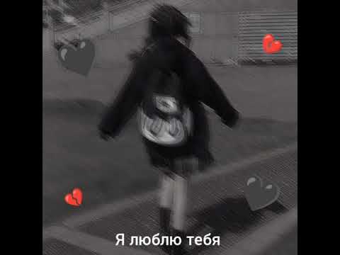 Видео: 💔я люблю тебя 💔