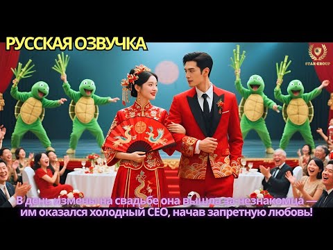 Видео: В день измены на свадьбе она вышла за незнакомца — им оказался холодный CEO, начав запретную любовь!