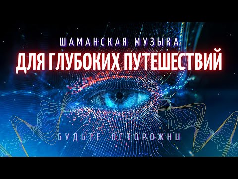 Видео: Шаманский Бубен Шаманский Транс для Глубоких Путешествий в Себя