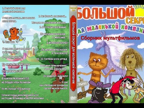 Видео: DVD меню большой секрет для маленькой компании сборник мультфильмов