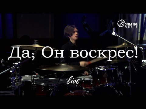 Видео: Да, Он воскрес! | Александр Борбот | Новое Поколение | ПРОСЛАВЛЕНИЕ