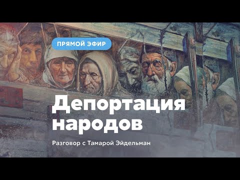 Видео: Депортации народов