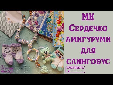 Видео: Сердечко амигуруми для слингобус