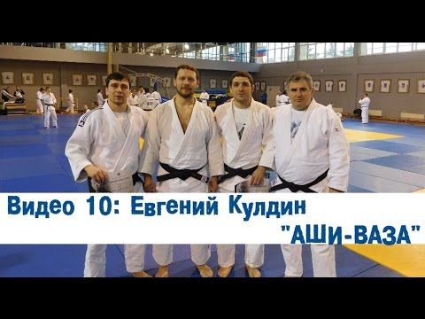 Видео: Видео 10: Евгений Кулдин - Работа ногами - АШИ-ВАЗА