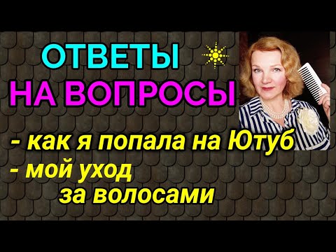 Видео: Ответы на вопросы - мой уход за волосами  / Как я похудела на 94 кг и укрепила здоровье