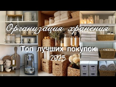Видео: Чистота и порядок 🏡 ПОКУПКИ ДЛЯ ДОМА 🪴 Организация хранения