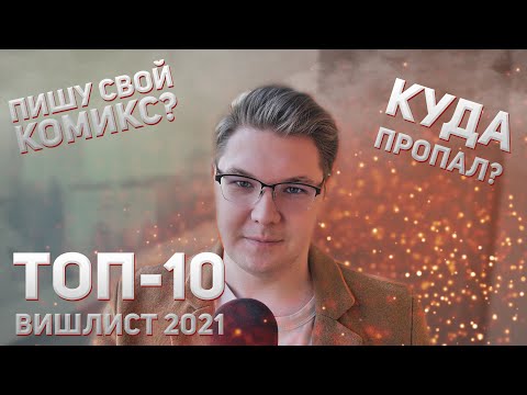 Видео: Q&A | КУДА ПРОПАЛ? КОГДА РОЛИКИ? ТОП-10 ВИШЛИСТ 2021