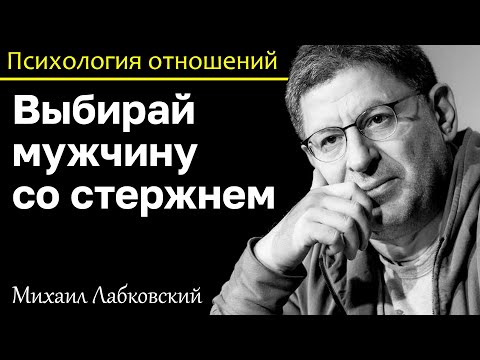 Видео: МИХАИЛ ЛАБКОВСКИЙ - Выбирайте мужчину со стержнем это залог успеха
