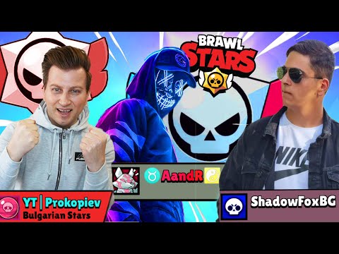 Видео: УНИЩОЖИХМЕ БРОЛ СТАРС С @ShadowFoxBG И @AandR17