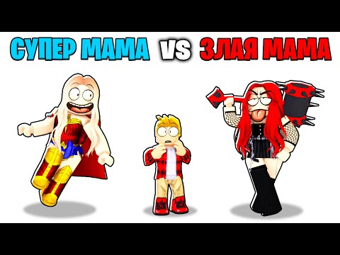 Видео: Роблокс СУПЕР МАМА vs ЗЛАЯ МАМА.. 🤩😈
