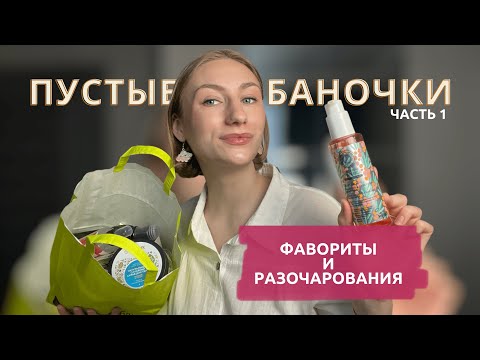 Видео: ПУСТЫЕ БАНОЧКИ | рабочая уходовая косметика | бюджетный уход за лицом