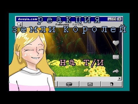 Видео: °реакция Земли королей на т/и°[1/?]° ОРИГИНАЛ