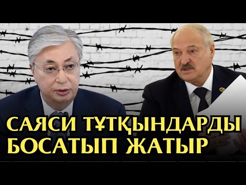 Видео: Лукашенко неге бұлай жасады? Түрмелерді тазартып жатыр!Республика күнінде қандай жаңалық болады?