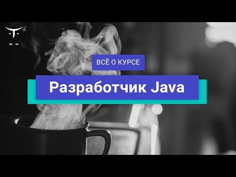 Видео: Разработчик Java // День открытых дверей OTUS