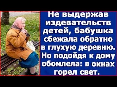 Видео: Не выдержав издевательств, бабушка сбежала обратно к себе в глухую деревню