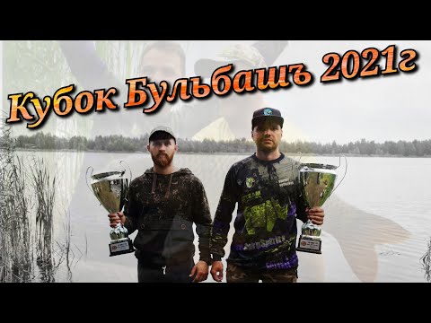 Видео: Full Video. Карпфишинг турнир "Кубок Бульбашъ". озеро Навое, Беларусь.