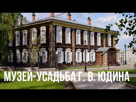 Видео: Музей-усадьба Г. В. Юдина