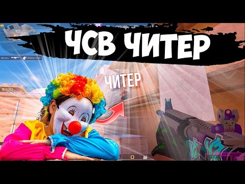 Видео: Подписчик, чсв читер😂 / демка с голосом