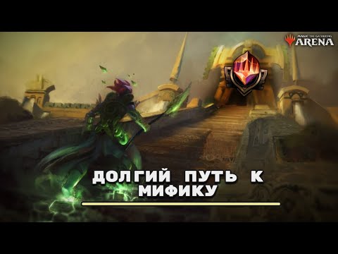 Видео: В погоне за самым высоким рангом! Димир мидрендж в стандарте (внезапно).
