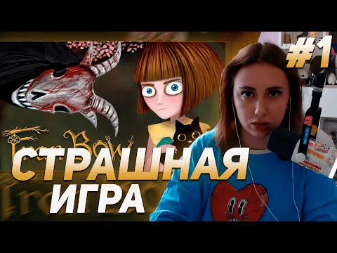 Видео: КСЮША КОБА ИГРАЕТ В ФРЕН БОУ / FRAN BOW  | ПРОХОЖДЕНИЕ #1