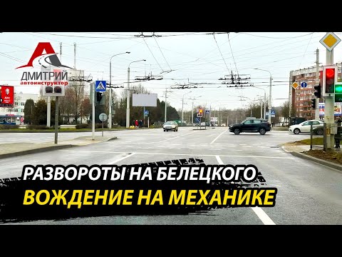 Видео: РАЗВОРОТЫ НА ЭКЗАМЕНЕ В ГАИ | САМАЯ ЗАГАДОЧНАЯ УЛИЦА НА ЭКЗАМЕНЕ | БЕЛЕЦКОГО