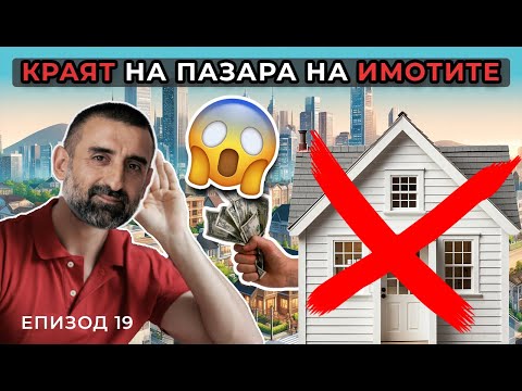 Видео: Мнението на ПРОФЕСИОНАЛЕН ИНВЕСТИТОР в Имоти за Видеото на Цанов | Болгар Капитал Подкаст 19