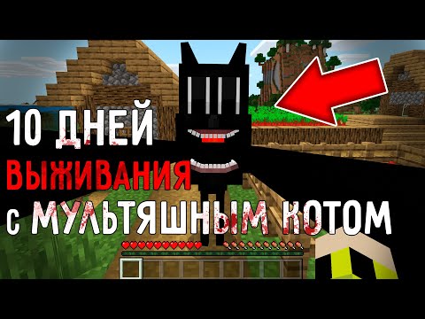 Видео: 10 Дней Выживания с МУЛЬТЯШНЫМ КОТОМ в Мире майнкрафт ! Страшный сид SCP 1923 CARTOON CAT