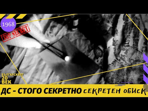 Видео: ДЪРЖАВНА СИГУРНОСТ - СТРОГО СЕКРЕТНО / СЕКРЕТЕН  ОБИСК [УЧЕБЕН ФИЛМ 1968]