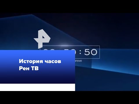 Видео: История часов Рен ТВ