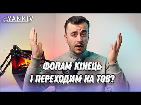 Видео: ФОП чи ТОВ? Що вибрати у 2023 році