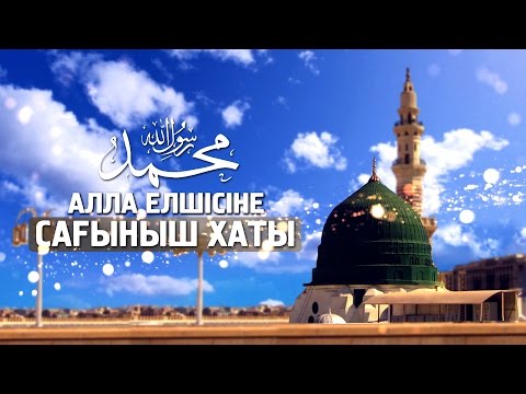 Видео: Алла елшісіне ﷺ сағыныш хаты