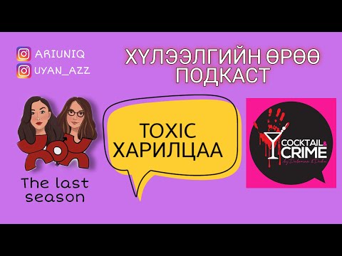 Видео: S5 E16 Toxic харилцаа | Хүлээлгийн Өрөө Подкаст ft. Cocktail and Crime Подкаст