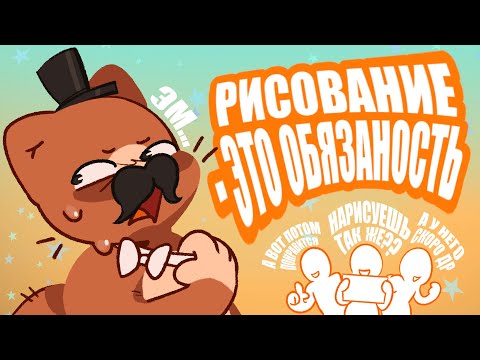 Видео: РИСОВАНИЕ ЭТО ОБЯЗАНОСТЬ?