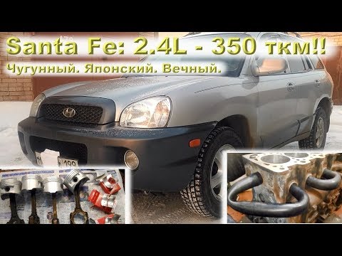 Видео: SANTA FE 2004 (G4JS 2.4): Чугунный. Японский. Вечный.